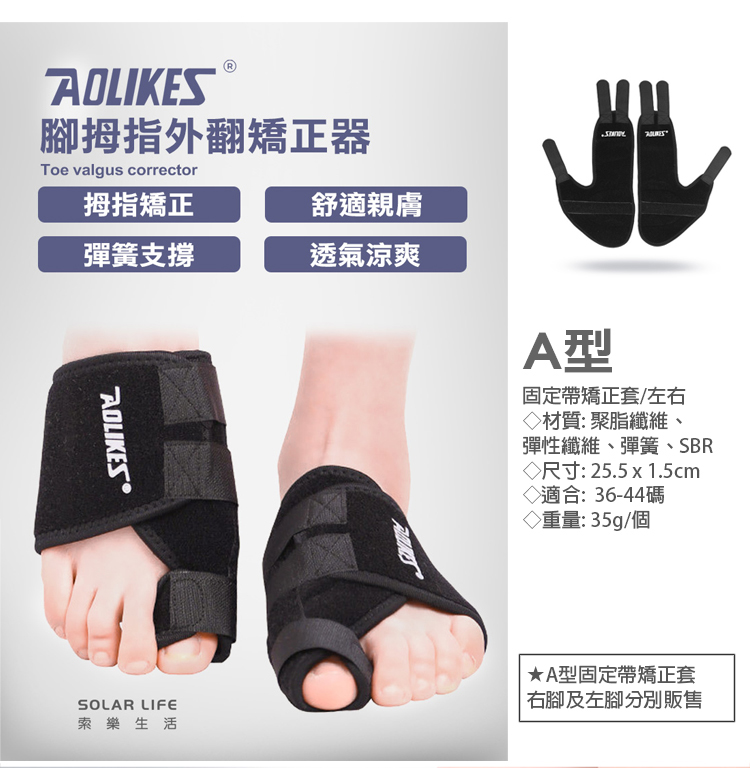 AOLIKES腳拇指外翻矯正器Toe valgus corrector拇指矯正舒適親膚彈簧支撐透氣涼爽A型固定帶矯正套/左右◇材質:聚脂纖維、彈性纖維、彈簧、SBR◇尺寸: 25.5 x 1.5cm◇適合:36-44碼◇重量:35g/個SOLAR LIFE索樂生活A型固定帶矯正套右腳及左腳分別販售