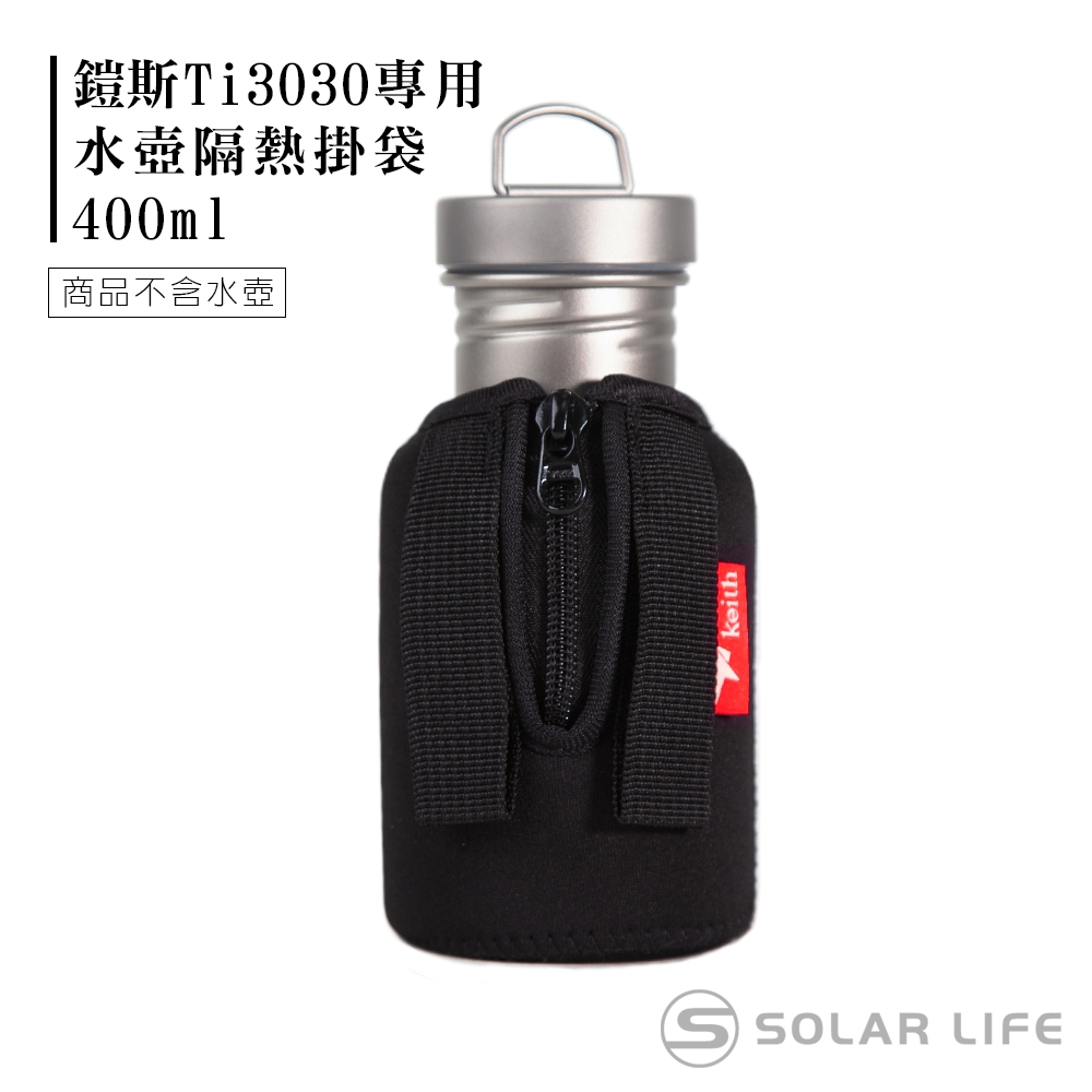 鎧斯Ti3030專用水壺隔熱掛袋400ml商品不含水壺keith OLAR LIFES
