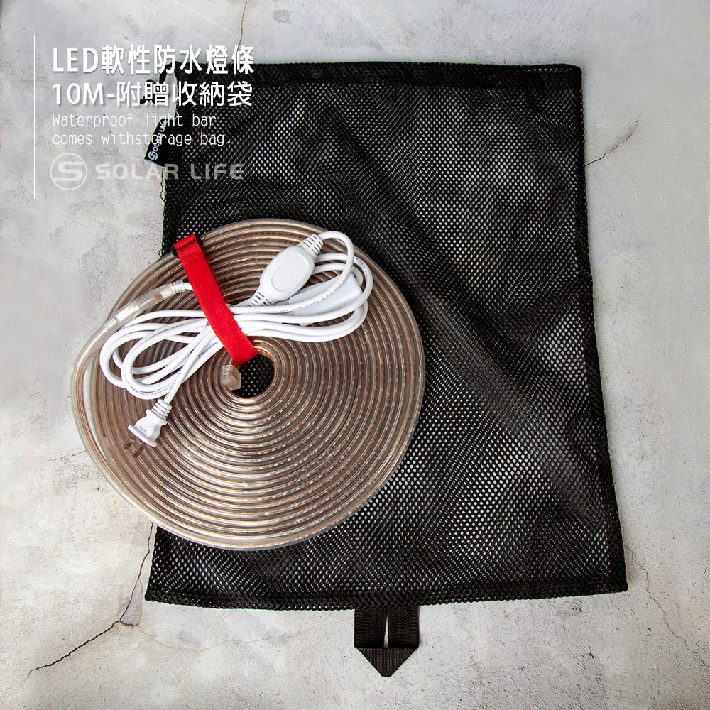 LED軟性防水燈條10M-附贈收納袋Waterproof  barcomes withstorage bag SOLAR LIFE