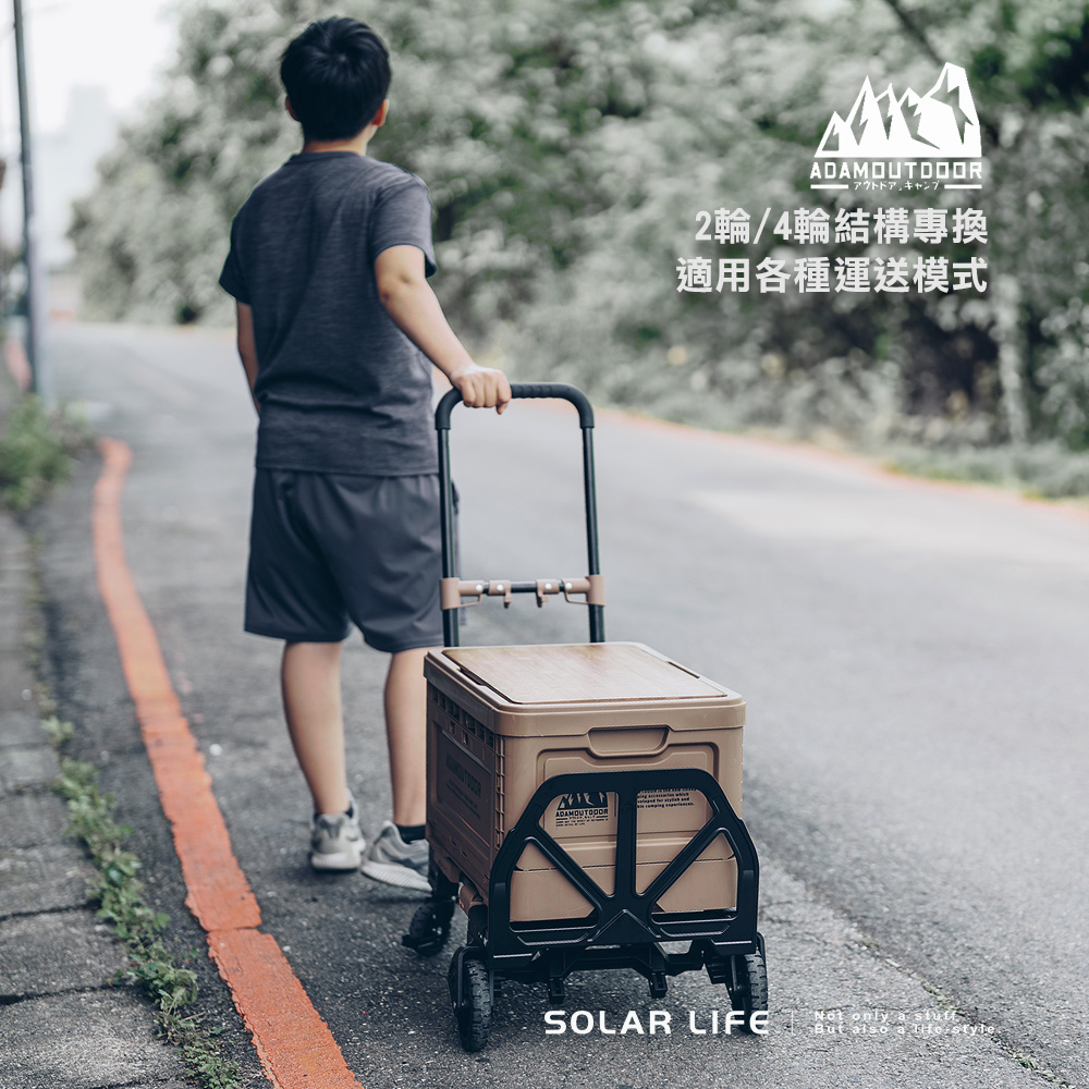 ADAMOUTDOOR2輪/4輪結構專換適用各種運送模式SOLAR LIFE