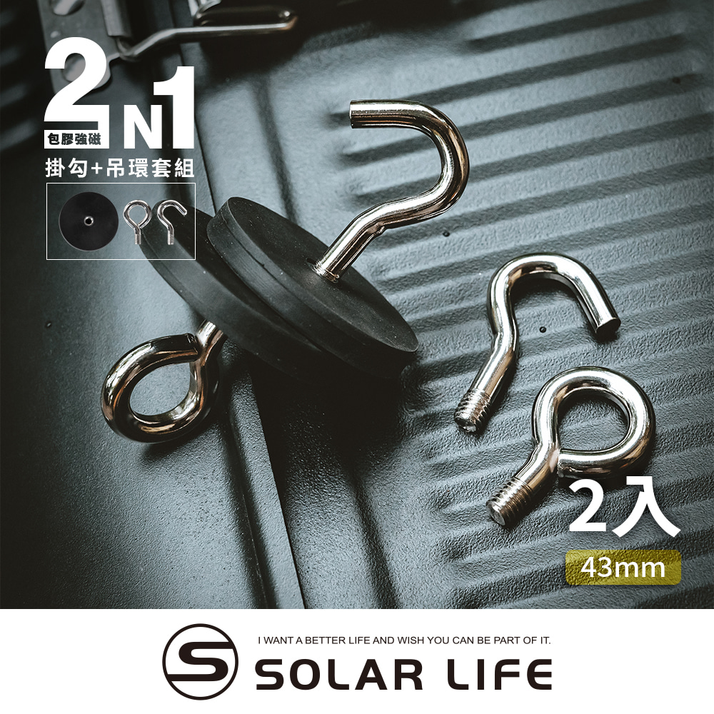 包膠強磁掛勾+吊環套組 WANT A BETTER LIFE AND WISH YOU CAN BE PART OF ITSOLAR LIFE2入43mm