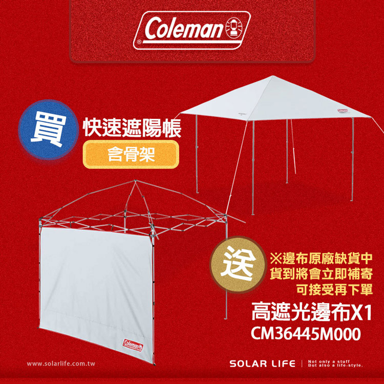 Colemn 快速遮陽帳骨架wwwsolar.com.twColeman※邊布原廠缺貨中貨到將會立即補寄可接受再下單高遮光邊布X1CM36445M000Not only a stuffSOLAR LIFE   a lifestyle.