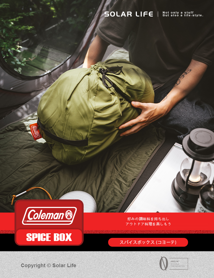 ColemanSPICE BOXCopyright Solar LifeSOLAR LIFENot only a stuffBut also a life-style.好みの調味料を持ち出しアウトドア料理を楽しもうスパイスボックス(コヨーテ)