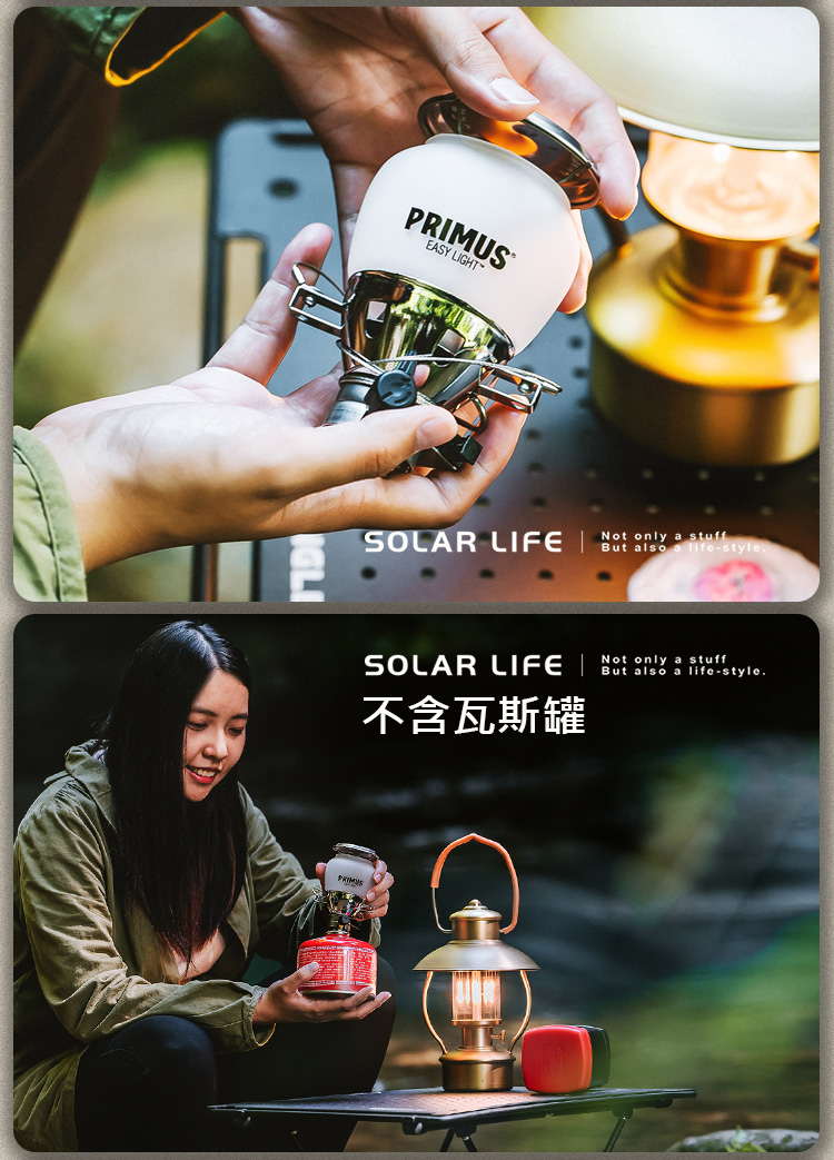 EASY LIGHTSOLAR LIFE  only  stuff   -styleNot only a stuffSOLAR LIFE But also a life-style不含瓦斯罐PRIMUS