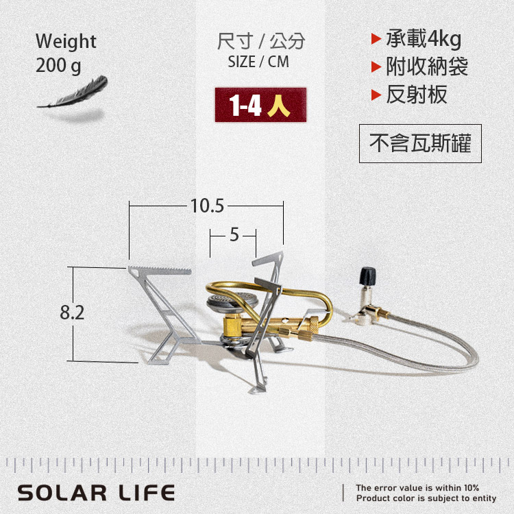 Weight200 g尺寸/公分SIZE/CM 承載4kg▶附收納袋8.2▶反射板1-4人不含瓦斯罐10.5SOLAR LIFEThe error value is within 10%Product color is subject to entity