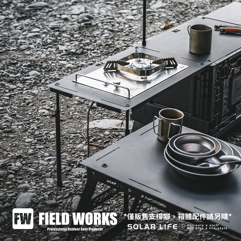 FIELD WORKS *僅販售支撐腳箱體配件請另購*Professionl Outdoor Gear ProducerNot only a stuffSOLAR LIFE   a style