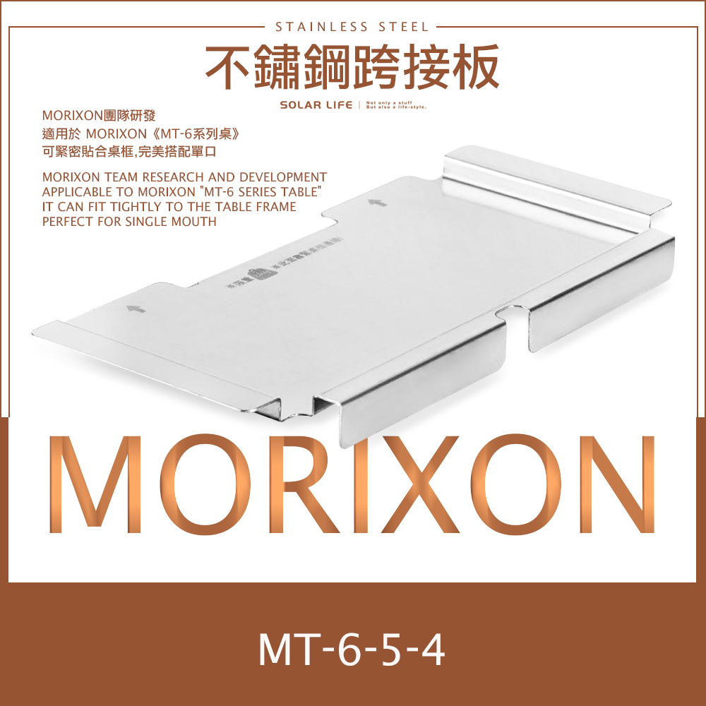 MORIXON團隊研發STAINLESS STEEL不鏽鋼跨接板適用於 MORIXON《MT-6系列桌》可緊密貼合桌框,完美搭配單口SOLAR LIFE   MORIXON TEAM RESEARCH AND DEVELOPMENTAPPLICABLE TO MORIXON "MT-6 SERIES TABLE"IT CAN FIT TIGHTLY TO THE TABLE FRAMEPERFECT FOR SINGLE MOUTHMORIXONMT-6-5-4