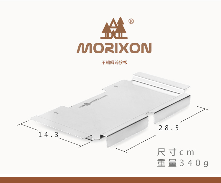 MORIXON不鏽鋼跨接板28.514.3尺寸cm重量340g