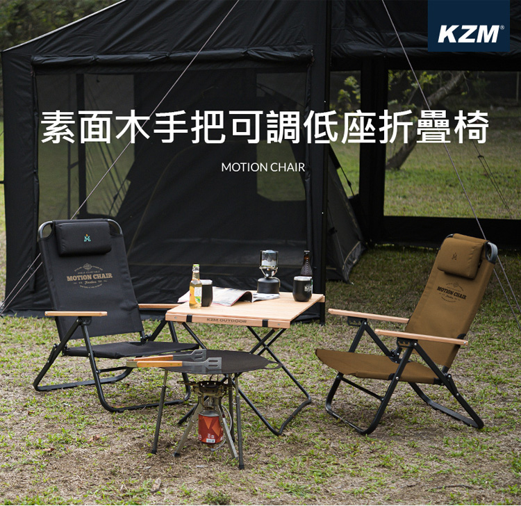 KZM®素面木手把可調低座折疊椅MOTION MOTION CHAIR □MOTION CHAIR