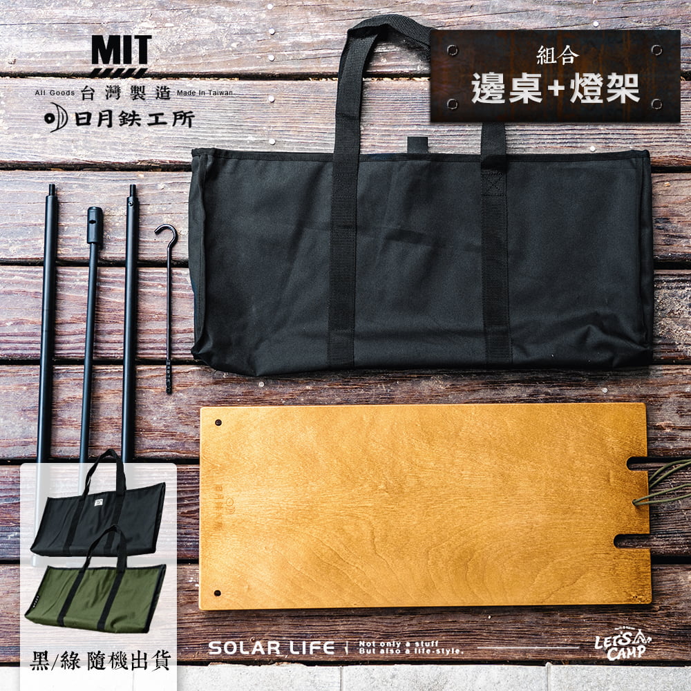 MIT組合All Goods台灣製造Mde In Taiwan.邊桌+燈架0日月鉄工所黑/綠 隨機出貨SOLAR LIFE  only But also a style.CAMP