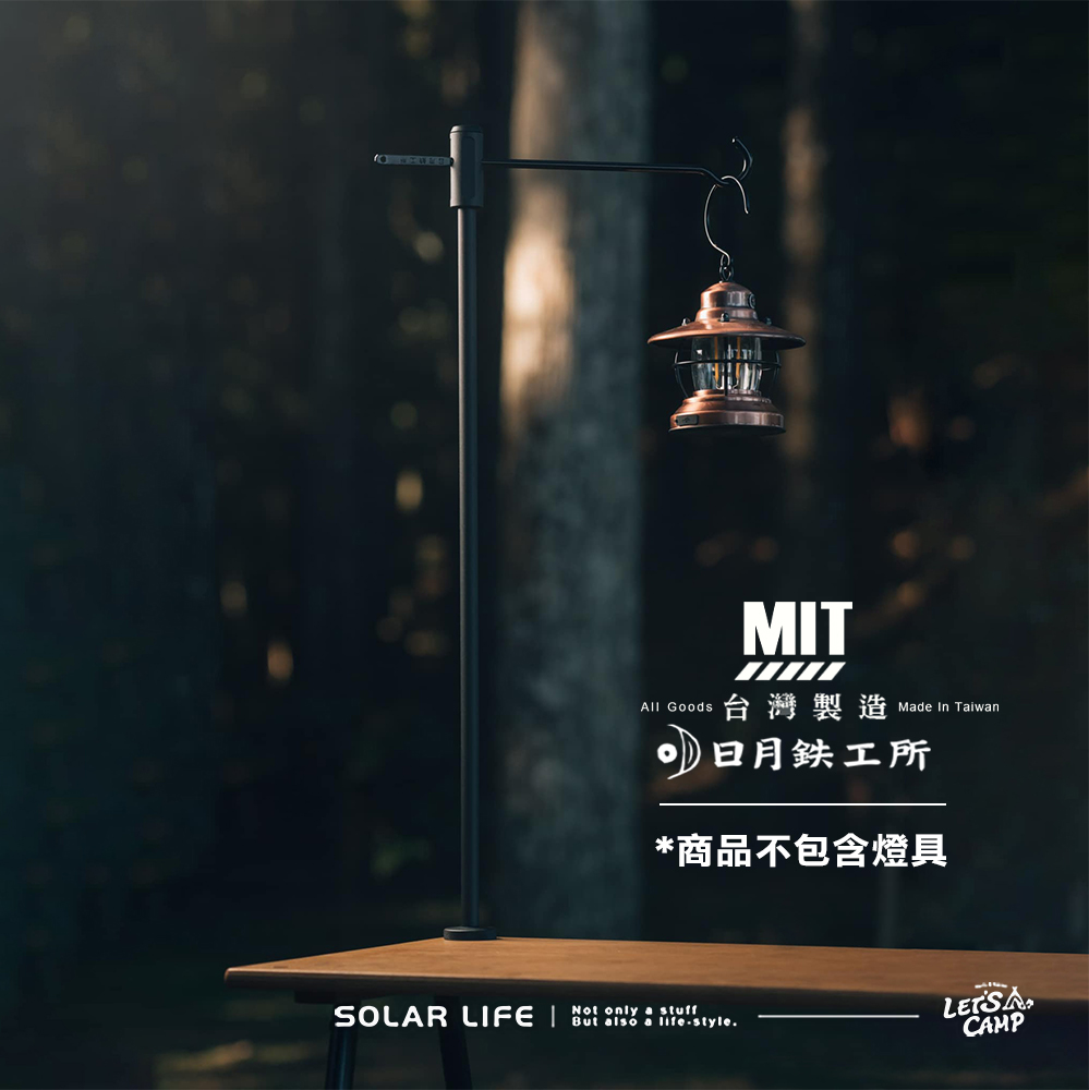 MITAll Goods台灣製造Made In Taiwan月鉄工所*商品不包含燈具Not only a stuffSOLAR LIFE style CAMP
