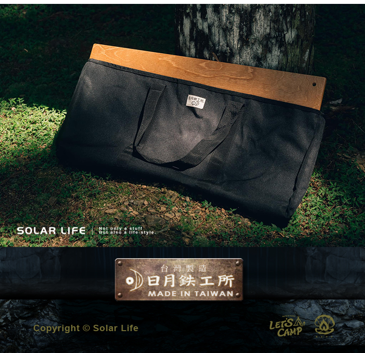 SOLAR LIFENot only a stuffBut  a style.Copyright Solar LifeOD台灣製造月鉄工所MADE IN TAIWANLET'SCAMP