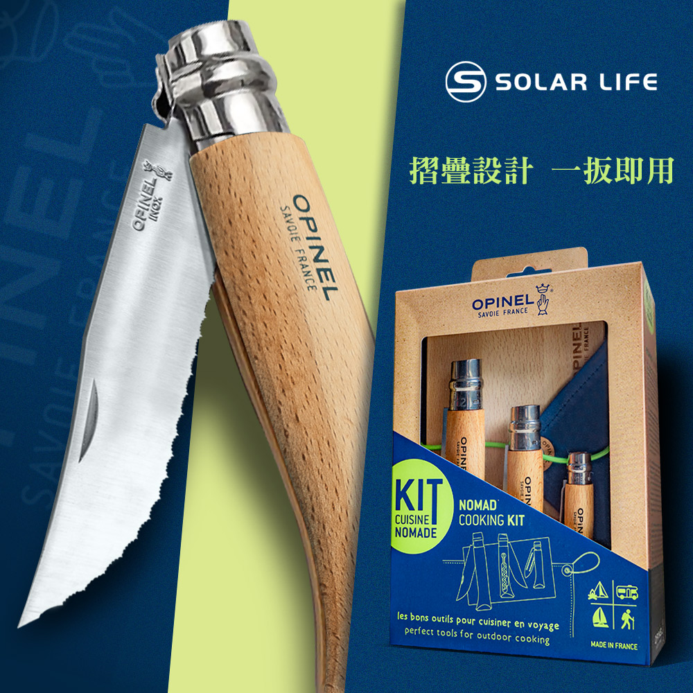 NELSAVOIE FRANCEOPINEL SOLAR LIFE摺疊設計 一扳即用OPINELSAVOIE FRANCEPINELKITCUISINENOMADENOMADCOOKING KITles bons outils pour cuisiner en voyageperfect tools for outdoor cookingMADE IN FRANCE