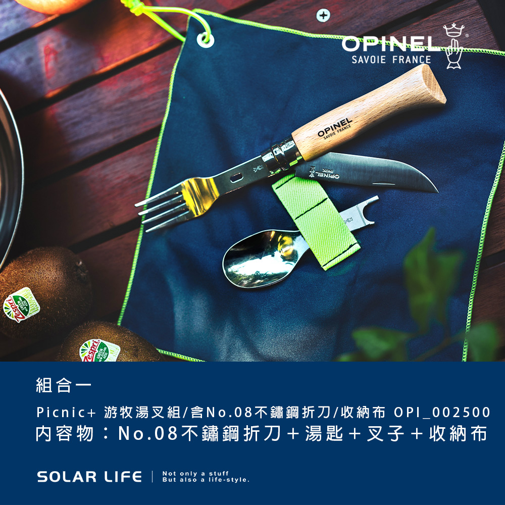 OPINEL FRANCEOPINELSAVOIE FRANCE組合一Picnic+ 游牧湯叉組/含No.08不鏽鋼折刀/收納布 OPI_002500内容物:No.08不鏽鋼折刀+湯匙+叉子+收納布SOLAR LIFE     But also a life-style.