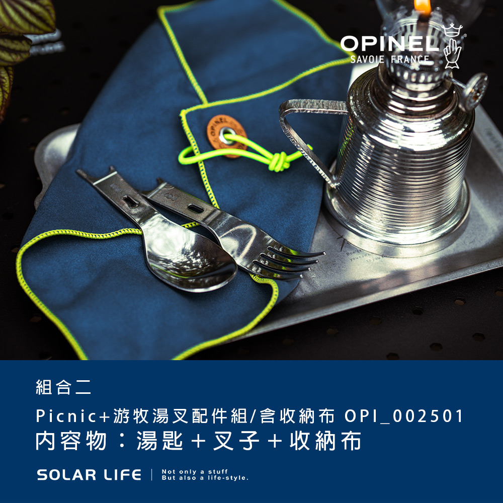 OPINELSAVOIE FRANCE組合二Picnic+游牧湯叉配件組/含收納布 OPI_002501内容物:湯匙+叉子+收納布SOLAR LIFE |Not only a stuffBut also a life-style.