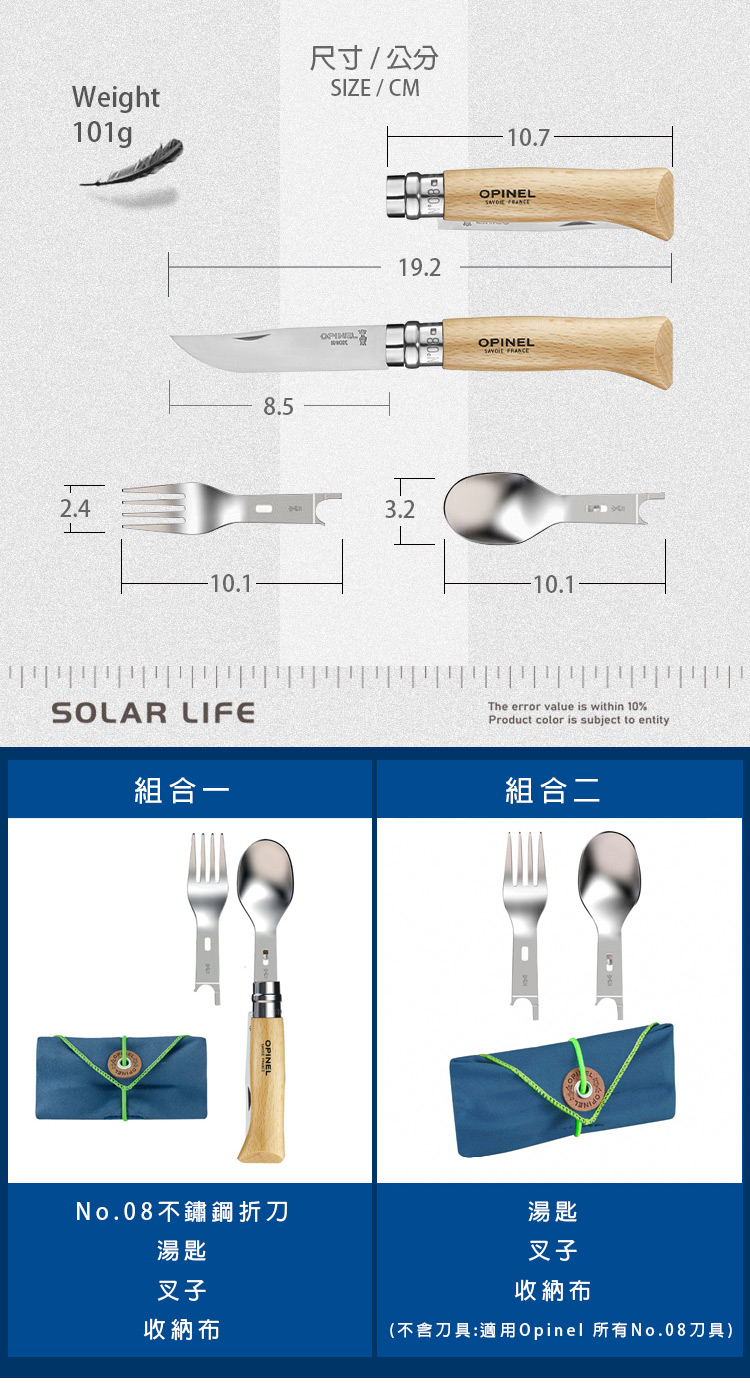 Weight尺寸公分SIZE/CMT2.48.5SAR LIFEOL19.2T3.2OPINEL OPINEL The error value is within 10%Product color is subject to entity組合一組合二OPINELNo.08不鏽鋼折刀湯匙叉子湯匙叉子收納布收納布(刀具:適用Opinel 所有No.08刀具)