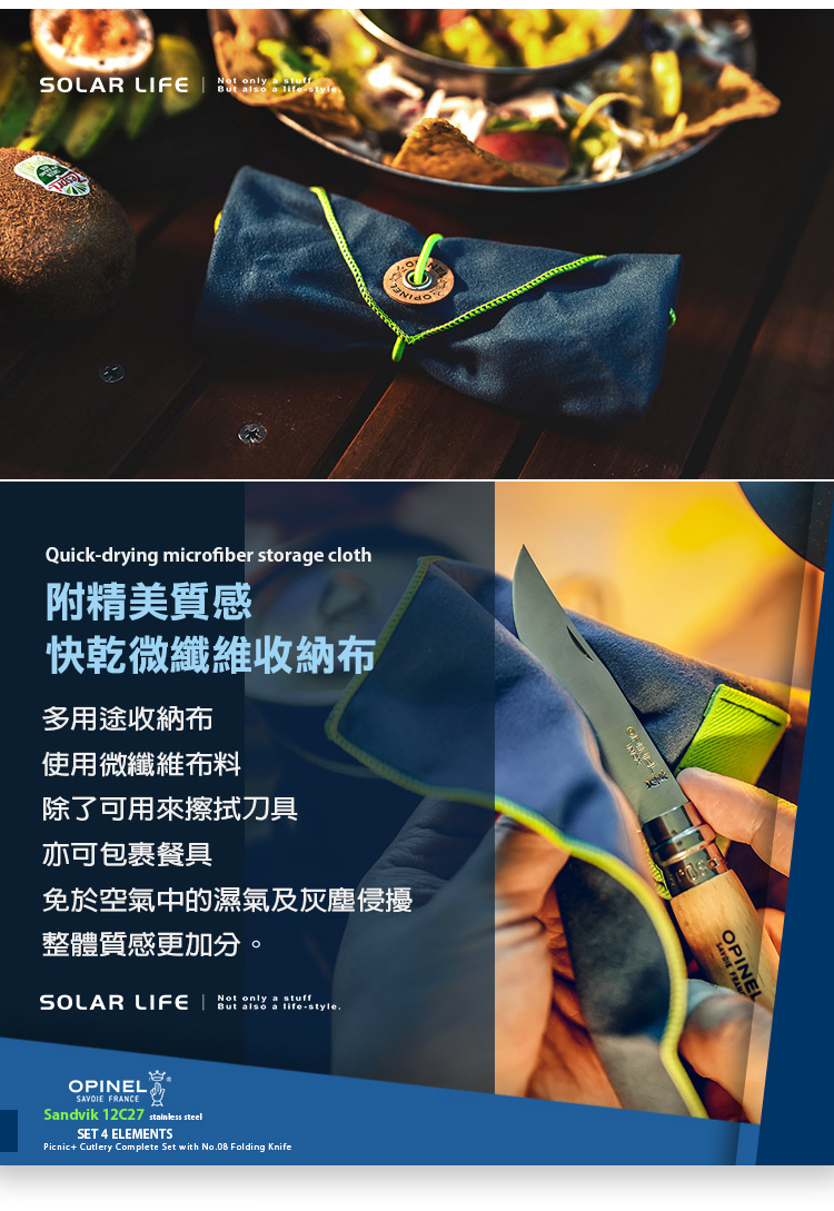 SOLAR LIFE Quickdrying microfiber storge cloth附精美質感快乾微纖維收納布多用途收納布使用微纖維布料除了可用來擦拭刀具亦可包裹餐具免於空氣中的濕氣及灰塵侵擾整體質感更加分SOLAR LIFE Not only a But also a -styleOPINEL FRANCESandvik 12C27 stainless steelSET 4 ELEMENTSPicnic+ Cutlery Complete Set with No.08 Folding KnifeOPINE