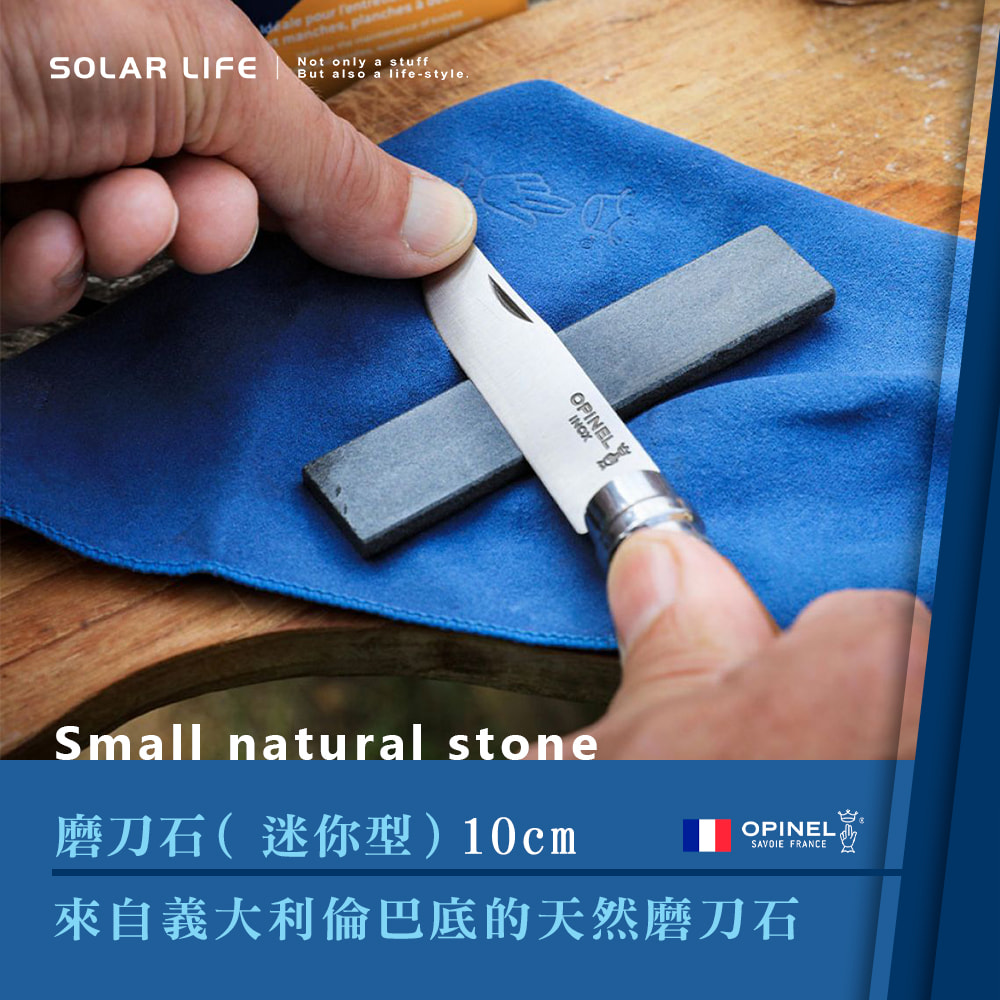 SOLAR LIFEale pourmanches, planchesNot only a stuffBut also a life-style.OPINELSmall natural stone磨刀石(迷你型)10cmOPINELSAVOIE FRANCE來自義大利倫巴底的天然磨刀石
