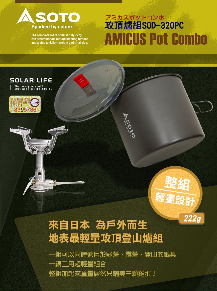 SOTO 攻頂爐組SOD-320PC Solar Life索樂生活-露營＆運動＆居家用品