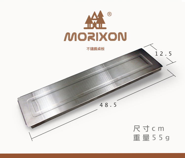 MORIXON不鏽鋼桌板12.548.5尺寸cm重量55g