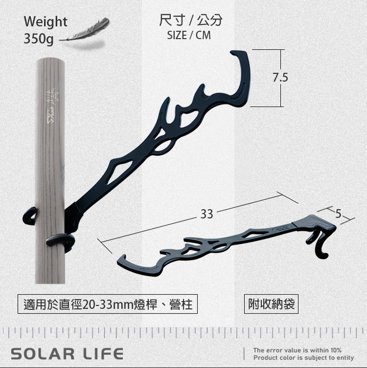 Weight尺寸公分SIZE/CM350gp適用於直徑20-33mm燈桿、營柱337.5附收納袋SOLAR LIFEThe error value is within 10%Product color is subject to entity