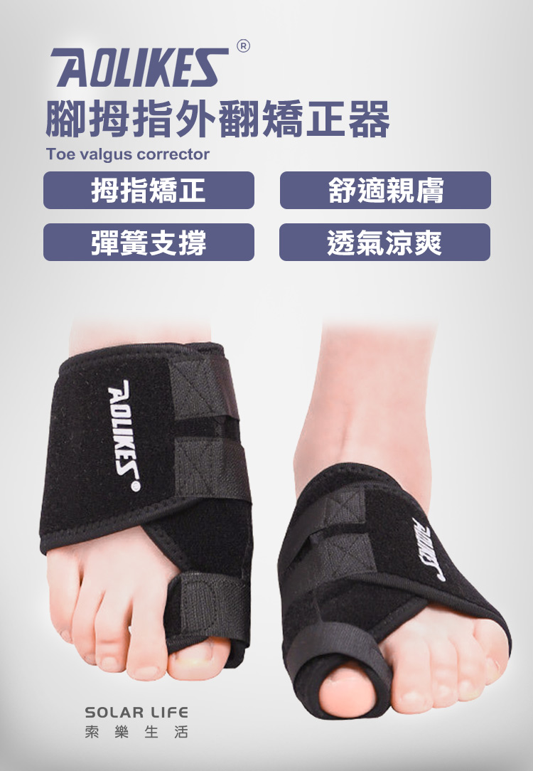 腳拇指外翻矯正器Toe valgus corrector拇指矯正舒適親膚彈簧支撐透氣涼爽 SOLAR LIFE索樂生活