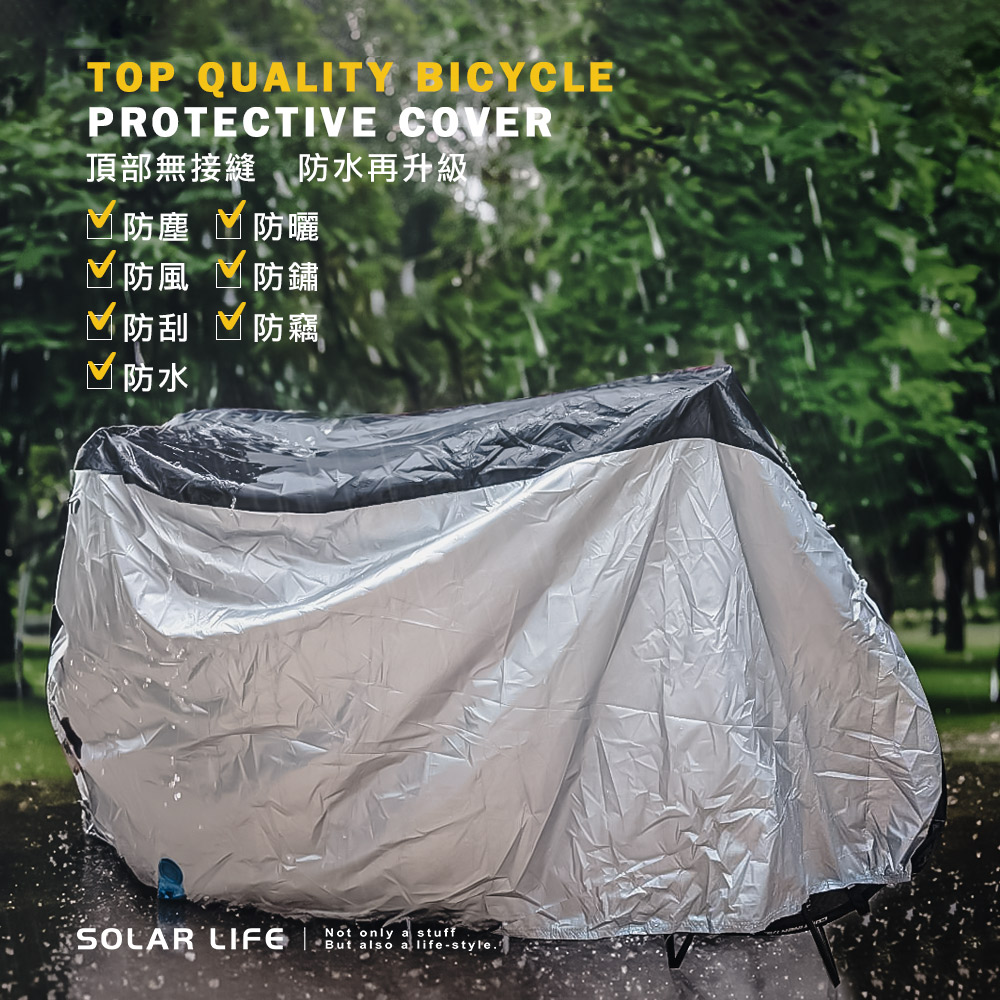 TOP QUALITY BICYCLEPROTECTIVE COVER頂部無接縫防水再升級 防塵防曬防風  防鏽 防刮 防水防竊SOLAR Not only a stuffBut also a life-style.