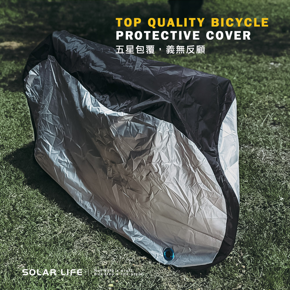 TOP QUALITY BICYCLEPROTECTIVE COVER五星包覆,義無反顧SOLAR LIFE