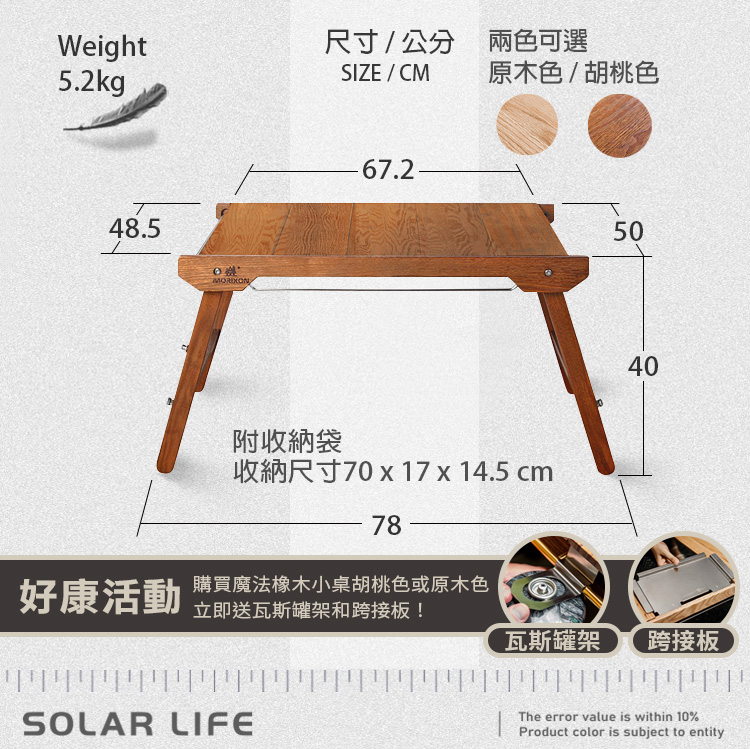 Weight5.2kg尺寸/公分兩色可選SIZE/CM原木色/胡桃色48.5附收納袋收納尺寸70x17 x 14.5 cm785040SOLAR LIFEThe error value is within 10%Product color is subject to entity